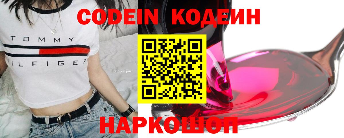 Балашов  Кодеиновый сироп Lean Purple Drank  Кодеин Purple Drank  Вход с VPN 