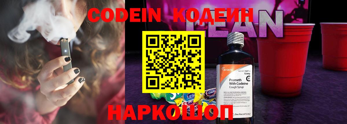 Кодеин напиток Lean (лин) Балашов